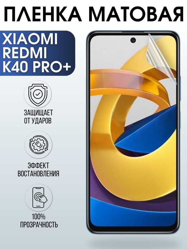 Защитная гидрогелевая пленка для Xiaomi для телефона Xiaomi Redmi k40 pro+, матовая полиуретановая плёнка на смартфон Сяоми Редми к4 про+. Защитный экран для смартфона Ксиоми.
