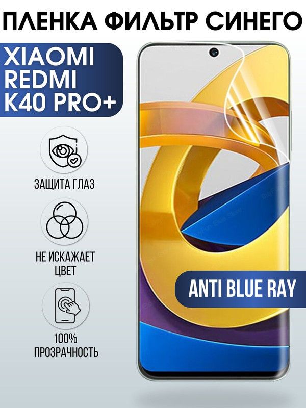 Защитная гидрогелевая пленка для Xiaomi для телефона Xiaomi Redmi k40 pro+, полиуретановая плёнка anti blue ray на смартфон Сяоми Редми к4 про+. Защитный экран для смартфона Ксиоми.