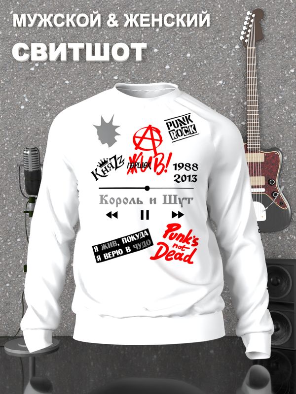 Свитшот Король и Шут КиШ Горшок жив Княzz белый с принтом Князь, панк-рок, punk rock, punks not dead, медведь, я жив покуда я верю в чудо, Горшенев, анархия, унисекс, мужской и женский Свитшот Король и Шут КиШ Горшок жив Княzz белый с принтом Князь, панк-рок, punk rock, punks not dead, медведь, я жив покуда я верю в чудо, Горшенев, анархия, унисекс, мужской и женский
