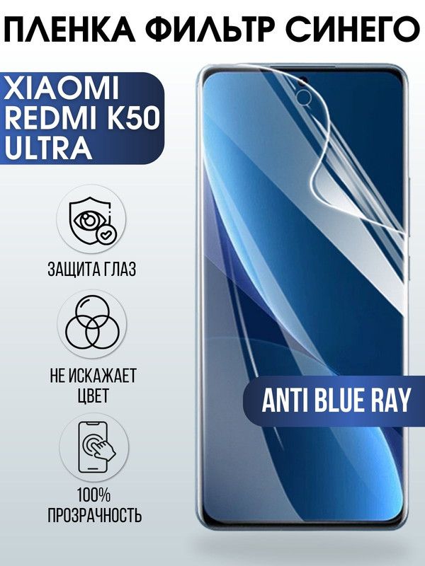 Защитная гидрогелевая пленка для Xiaomi Redmi k50 ultra, полиуретановая плёнка anti blue ray на мобильный телефон Сяоми Редми к50 ульта. Защитный экран для смартфона Ксиоми.