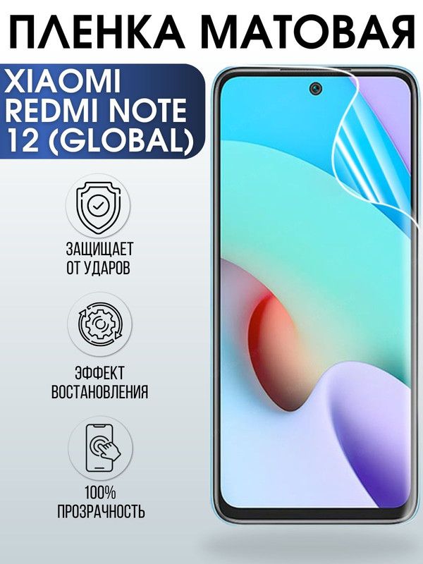 Защитная гидрогелевая пленка для Xiaomi Redmi note 12 (global), матовая полиуретановая плёнка на мобильный телефон Сяоми Редми ноте 12 (глобал). Защитный экран для смартфона Ксиоми.