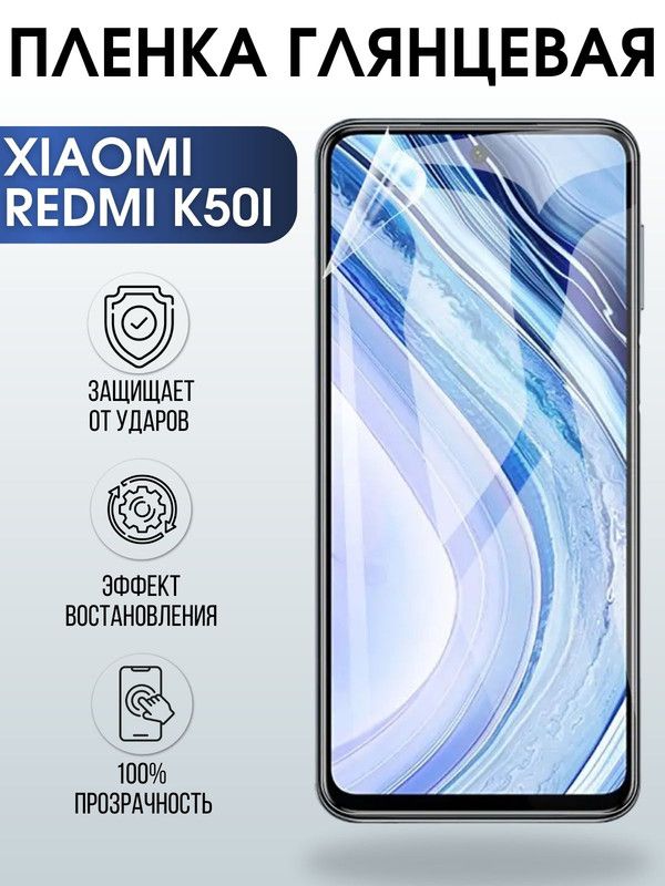 Защитная гидрогелевая пленка для Xiaomi Redmi k50i, глянцевая полиуретановая плёнка на мобильный телефон Сяоми Редми к50и. Защитный экран для смартфона Ксиоми.