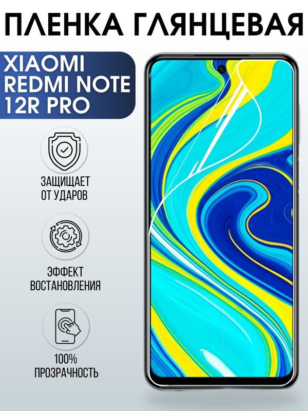 Защитная гидрогелевая пленка для Xiaomi Redmi note 12r pro, глянцевая полиуретановая плёнка на мобильный телефон Сяоми Редми ноте 12г про. Защитный экран для смартфона Ксиоми.