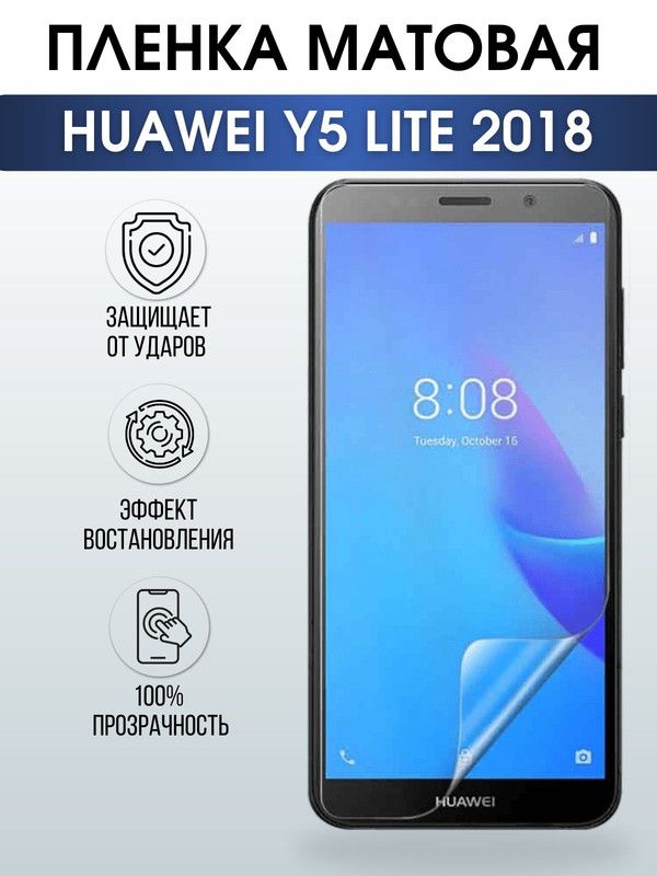 Защитная гидрогелевая пленка для Huawei Y5 lite 2018, матовая полиуретановая плёнка на мобильный телефон Хуавей У5 лайт 2018. Защитный экран для смартфона Ксиоми.