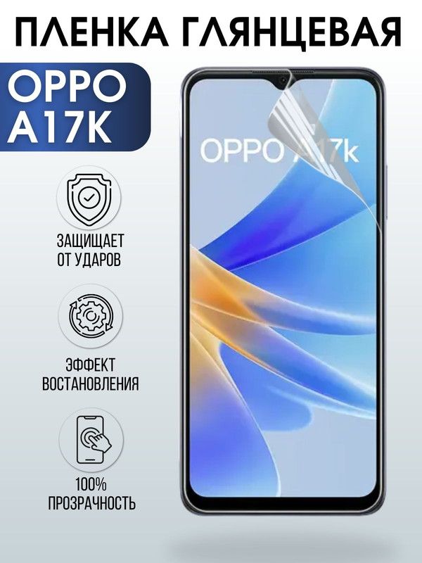 Защитная гидрогелевая пленка на телефон OPPO A17K, глянцевая гелевая пленка на смартфон OPPO A17K, для защиты экрана телефона