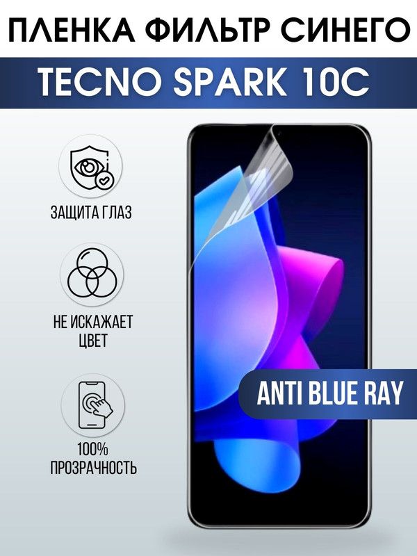 Защитная гидрогелевая пленка для TECNO Spark 10c, полиуретановая плёнка anti blue ray на мобильный телефон ТЕХНО Spark 10c. Защитный экран для смартфона Текно.