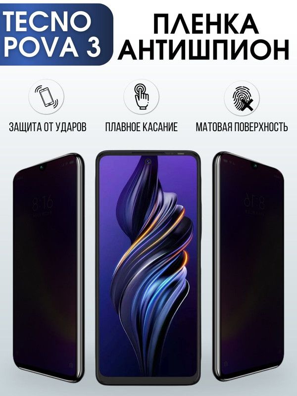 Защитная гидрогелевая пленка для TECNO Pova 3, полиуретановая плёнка антишпион на мобильный телефон ТЕХНО Пова 3. Защитный экран для смартфона Текно.