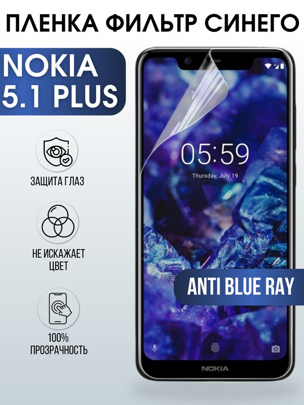 Защитная гидрогелевая пленка на телефон NOKIA 5.1 PLUS, anti blue ray фильтр синего, гелевая пленка на смартфон NOKIA 5.1 PLUS, для защиты экрана телефона