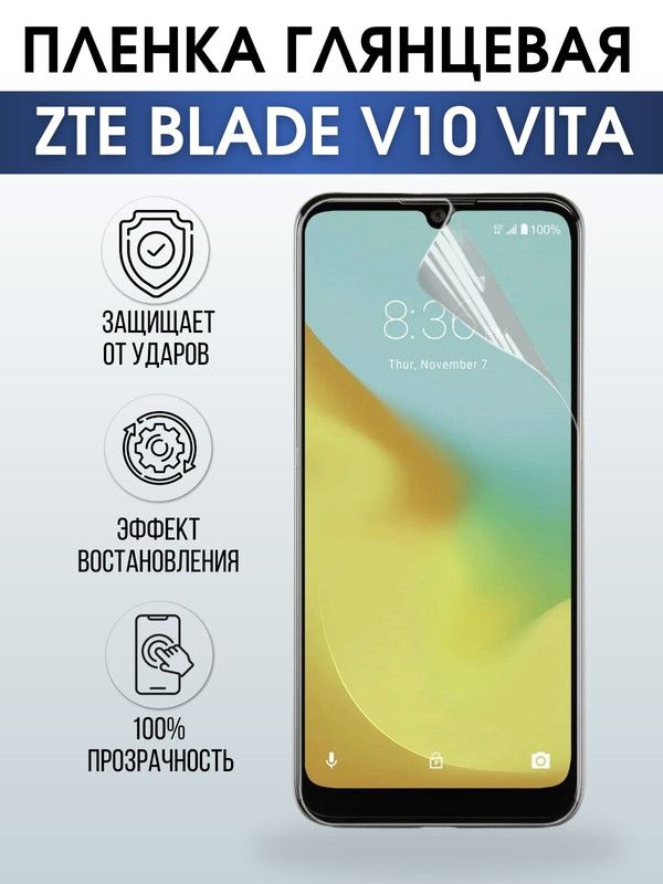 Защитная гидрогелевая пленка для смартфона ZTE Blade v10 vita. Глянцевая полиуретановая плёнка на мобильный телефон ЗТЕ Блейд в10 вита, для защиты экрана.