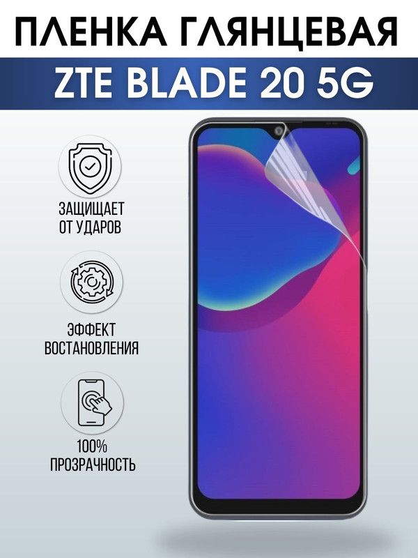 Защитная гидрогелевая пленка для смартфона ZTE Blade 20 5g. Глянцевая полиуретановая плёнка на мобильный телефон ЗТЕ Блейд 20 5г, для защиты экрана.