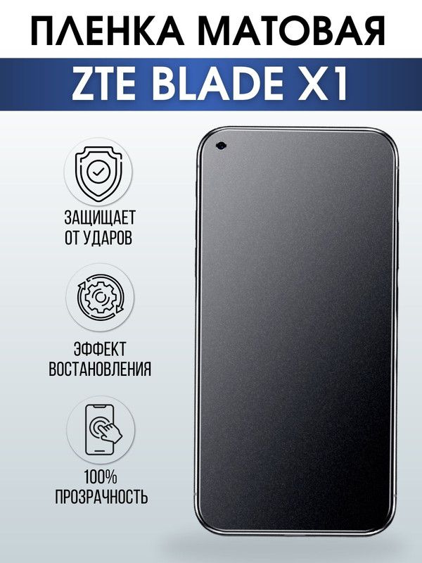 Защитная гидрогелевая пленка для смартфона ZTE Blade x1. Матовая полиуретановая плёнка на мобильный телефон ЗТЕ Блейд х1, для защиты экрана.