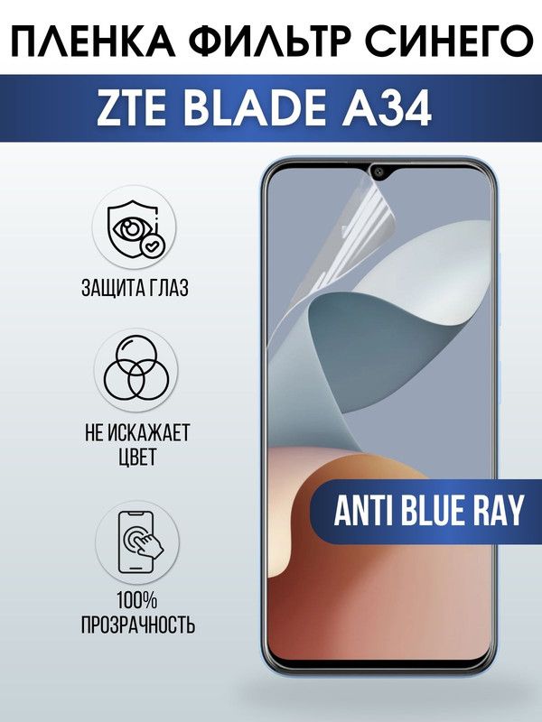 Защитная гидрогелевая пленка для смартфона ZTE Blade a34. Полиуретановая плёнка anti blue ray на мобильный телефон ЗТЕ Блейд а34, для защиты экрана.