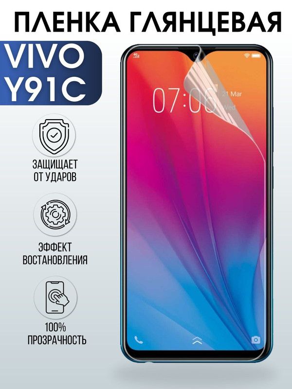 Защитная гидрогелевая пленка для смартфона Vivo Y91c. Глянцевая полиуретановая плёнка на мобильный телефон Виво У91с, для защиты экрана.