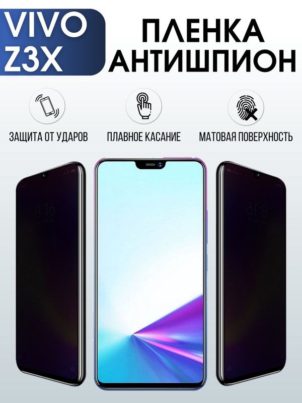 Защитная гидрогелевая пленка для смартфона Vivo Z3x. Полиуретановая плёнка антишпион на мобильный телефон Виво Зет3х, для защиты экрана.