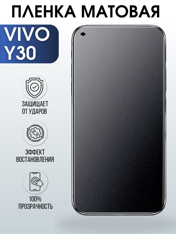 Защитная гидрогелевая пленка для смартфона Vivo Y30. Матовая полиуретановая плёнка на мобильный телефон Вивл У30, для защиты экрана.