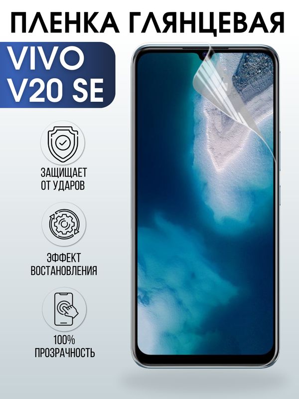 Защитная гидрогелевая пленка для смартфона Vivo V20 se. Глянцевая полиуретановая плёнка на мобильный телефон ВивоВ20 се, для защиты экрана.