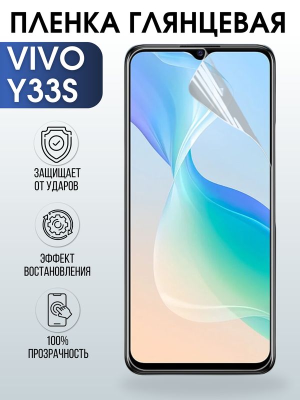 Защитная гидрогелевая пленка для смартфона Vivo Y33s. Глянцевая полиуретановая плёнка на мобильный телефон Виво У33с, для защиты экрана.
