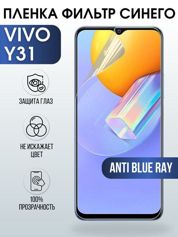 Защитная гидрогелевая пленка для смартфона Vivo Y31. Полиуретановая плёнка anti blue ray на мобильный телефон Виво У31, для защиты экрана.