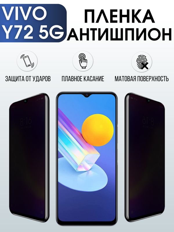 Защитная гидрогелевая пленка для смартфона Vivo Y72 5g. Полиуретановая плёнка антишпион на мобильный телефон Виво У72 5г, для защиты экрана.