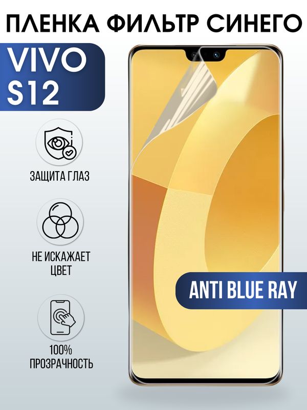 Защитная гидрогелевая пленка для смартфона Vivo S12. Полиуретановая плёнка anti blue ray на мобильный телефон Виво С12, для защиты экрана.