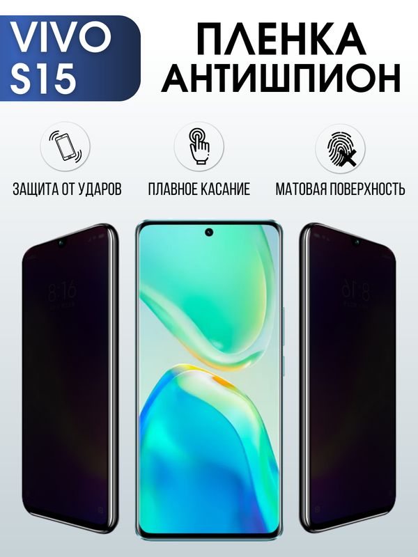 Защитная гидрогелевая пленка для смартфона Vivo S15. Полиуретановая плёнка антишпион на мобильный телефон Виво С15, для защиты экрана.