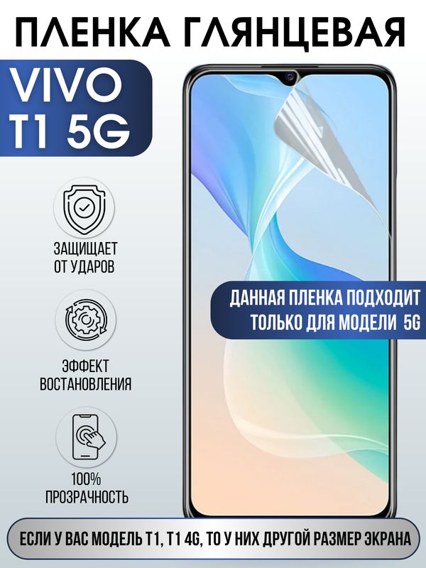 Защитная гидрогелевая пленка для смартфона Vivo T1 5g. Глянцевая полиуретановая плёнка на мобильный телефон Виво Т1 5г, для защиты экрана.
