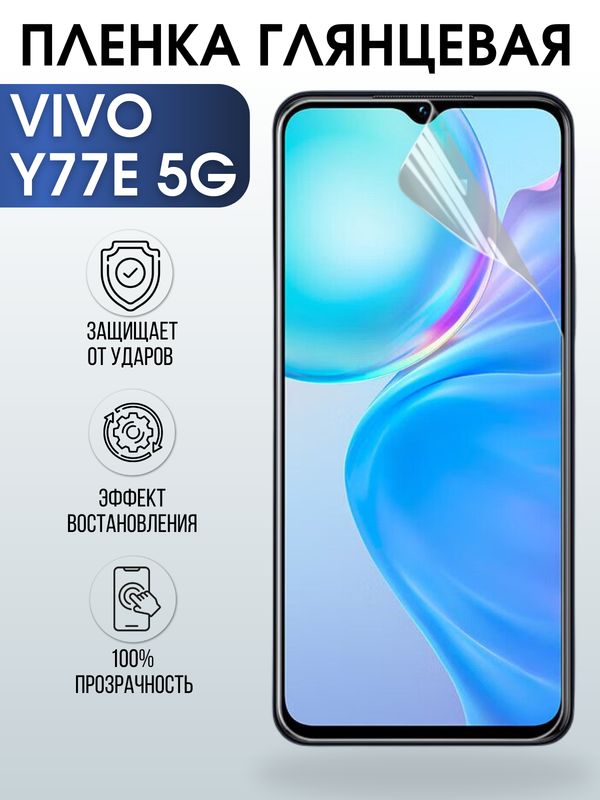 Защитная гидрогелевая пленка для смартфона Vivo Y77e 5g. Глянцевая полиуретановая плёнка на мобильный телефон, для защиты экрана.