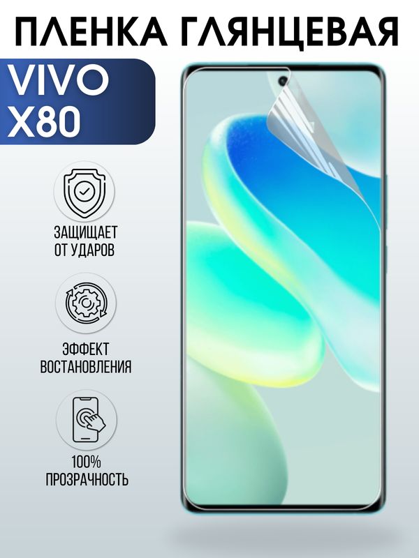 Защитная гидрогелевая пленка для смартфона Vivo X80. Глянцевая полиуретановая плёнка на мобильный телефон Виво Х80, для защиты экрана.