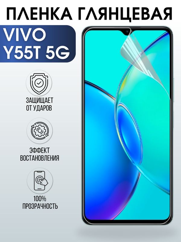 Защитная гидрогелевая пленка для смартфона Vivo Y55T 5g. Глянцевая полиуретановая плёнка на мобильный телефон Виво У55Т 5г, для защиты экрана.
