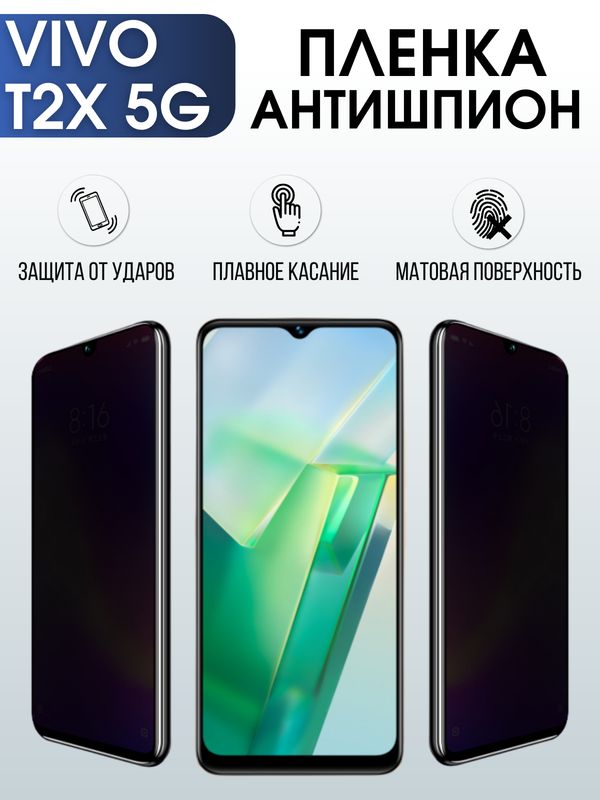 Защитная гидрогелевая пленка для смартфона Vivo T2x 5g. Полиуретановая плёнка антишпион на мобильный телефон Виво Т2х 5г, для защиты экрана.