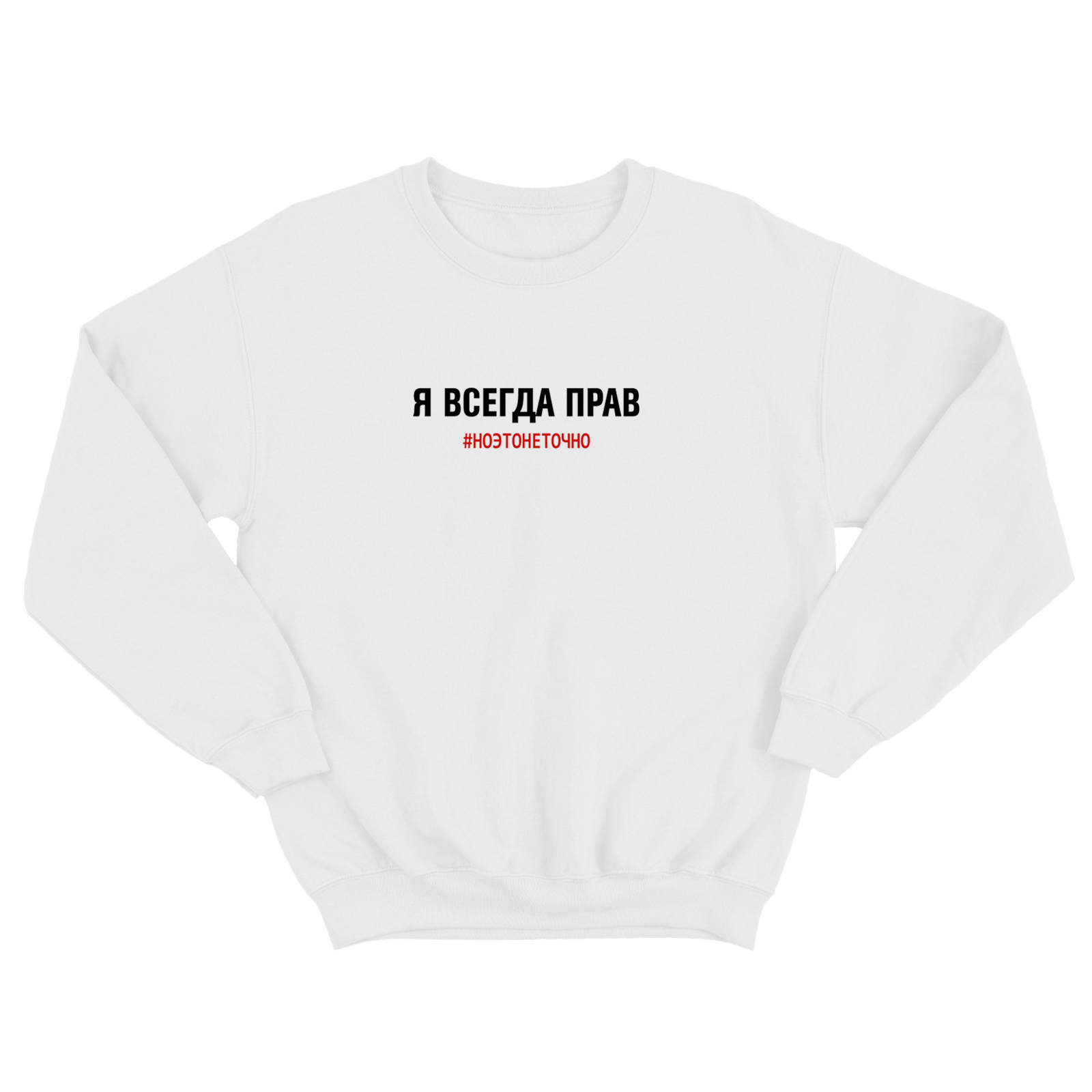 Свитшот для мужчины с интересной надписью Я всегда прав, но это не точно. Оригинальная толстовка без капюшона.