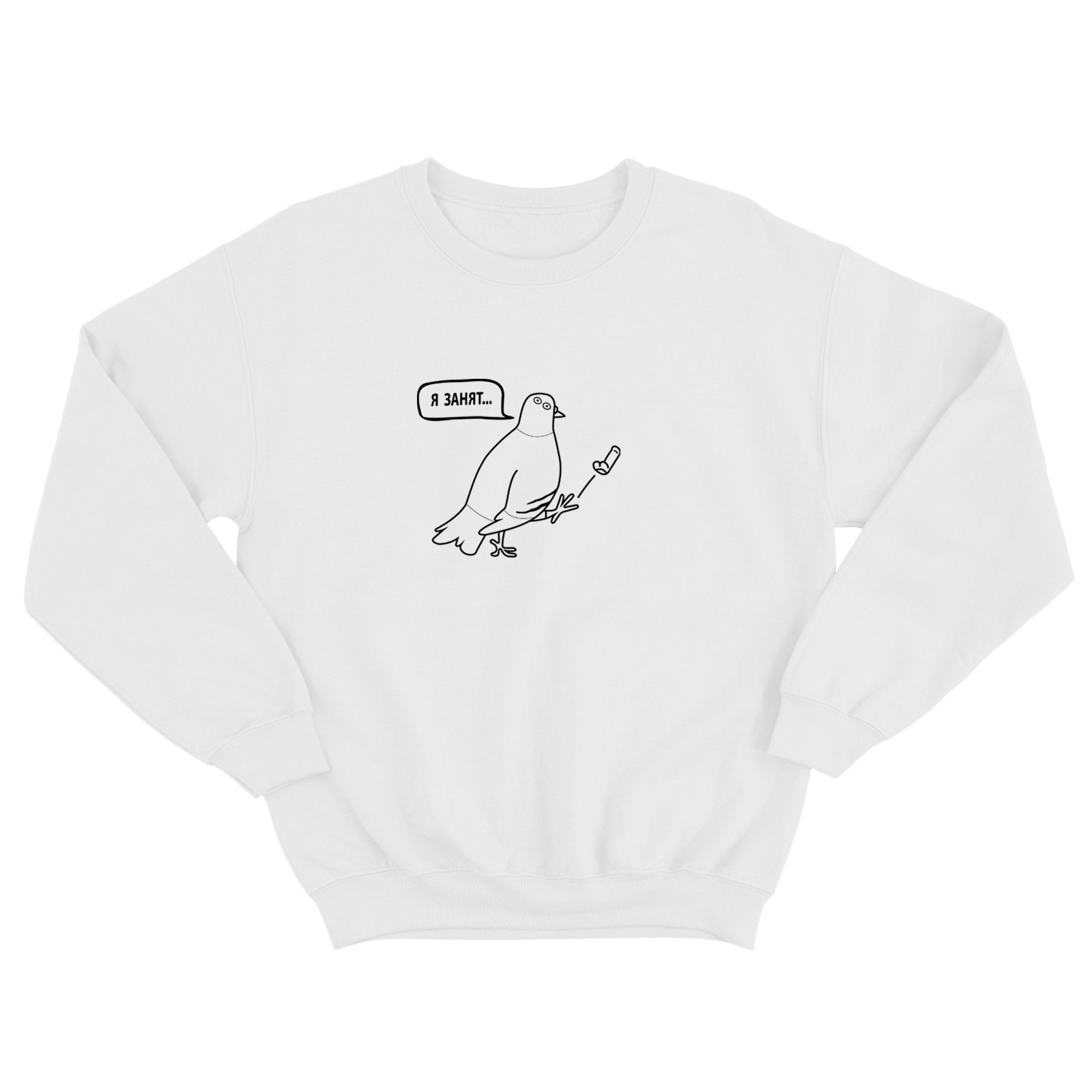 Свитшот для мужчины с интересной надписью Я занят. Оригинальная толстовка без капюшона.
