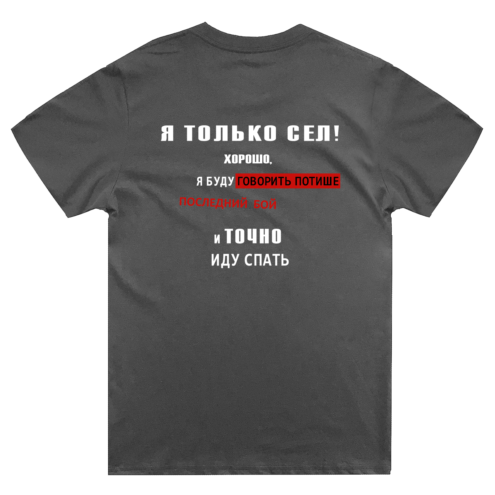 Футболка с надписью Я только сел