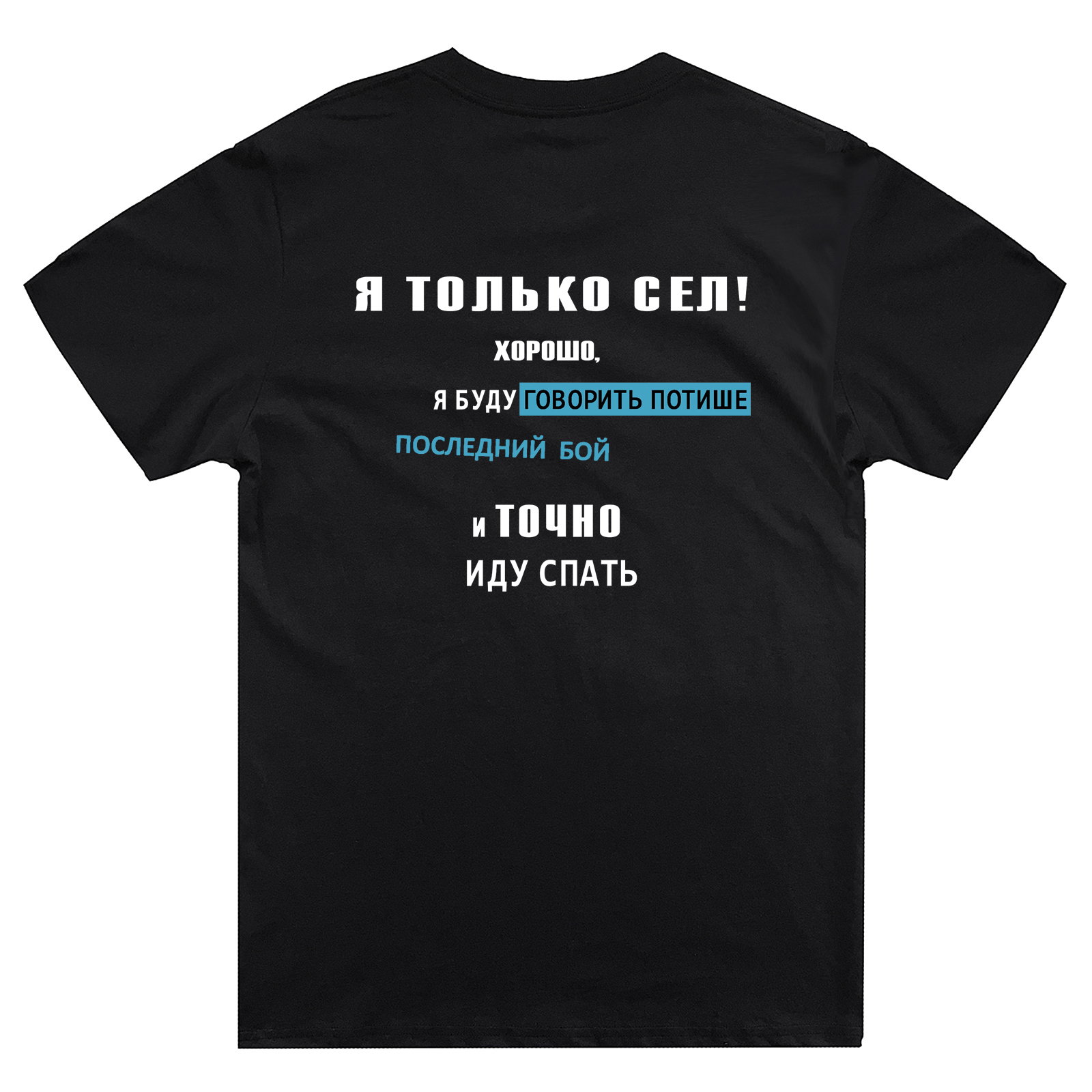 Футболка с надписью Я только сел