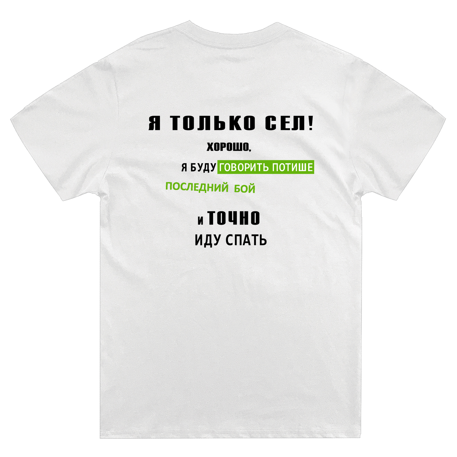 Футболка с надписью Я только сел