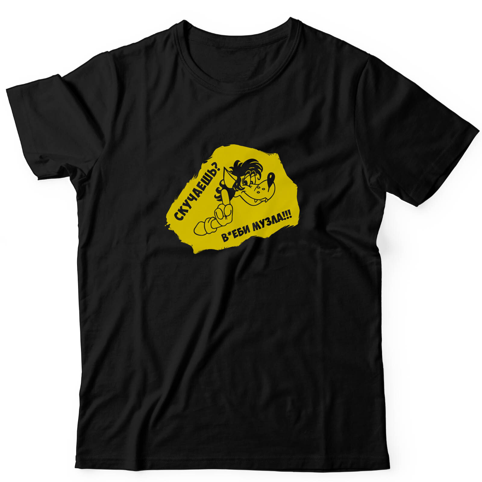 Футболка с прикольным принтом Скучаешь? Включи музыку