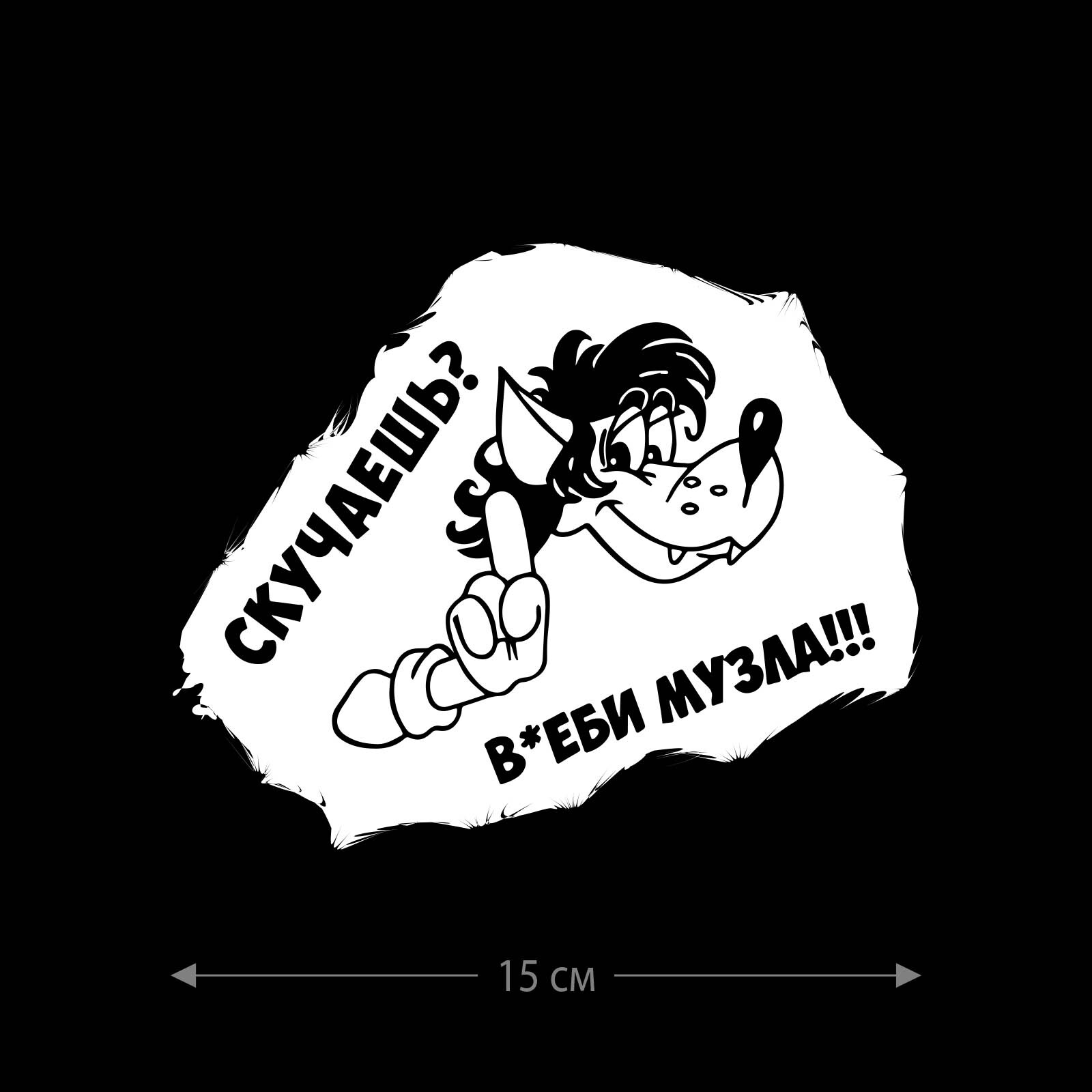 Наклейка на авто Скучаешь / Оригинальная наклейка на машину Скучаешь