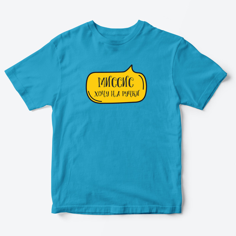 Детская футболка для девочки с рисунком Миссис хочу на ручки