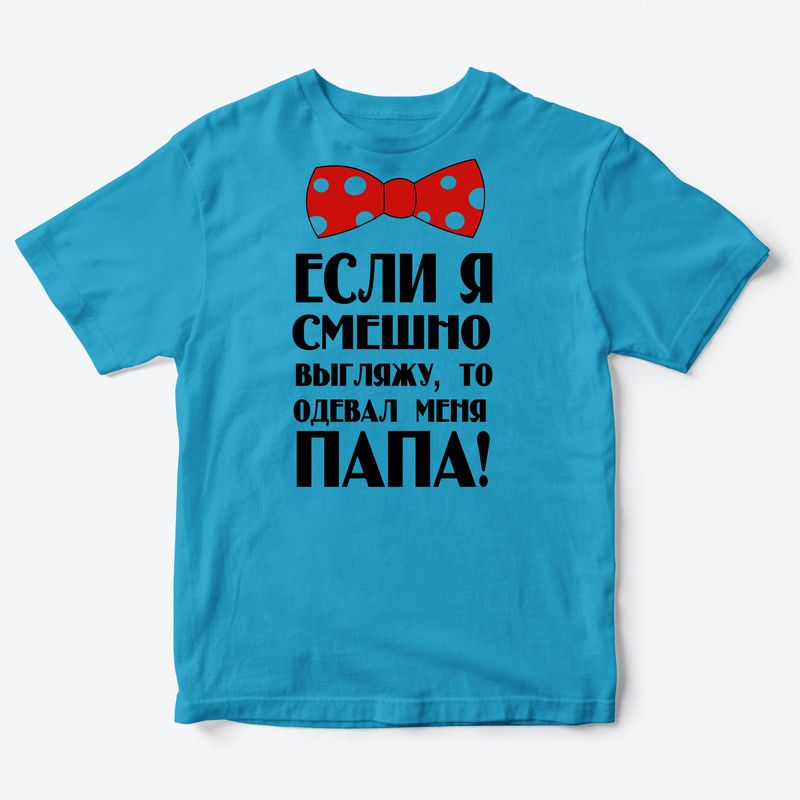 Детская футболка для девочки с рисунком Если я смешно выгляжу, то одевал меня папа
