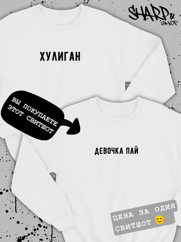 парные свитшоты для влюбленных толстовки оверсайз с надписями принтом унисекс кофты для двоих подарок на день святого валентина мужчине женщине мужу жене парню девушке парные вещи для подруг пар парные свитшоты для влюбленных толстовки оверсайз с надписями принтом унисекс кофты для двоих подарок на день святого валентина мужчине женщине мужу жене парню девушке парные вещи для подруг пар