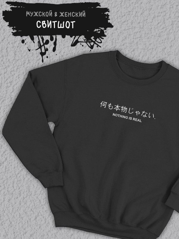 Свитшот женский оверсайз с принтом надписью Nothing is real Свитшот женский оверсайз с принтом надписью Nothing is real