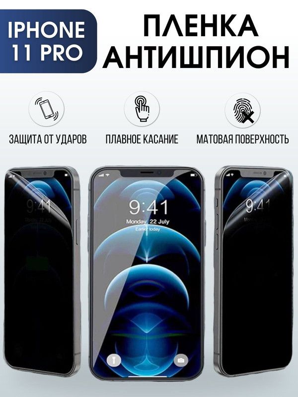 Защитная гидрогелевая пленка антишпион на телефон IPHONE 11 PRO, для защиты экрана телефонов