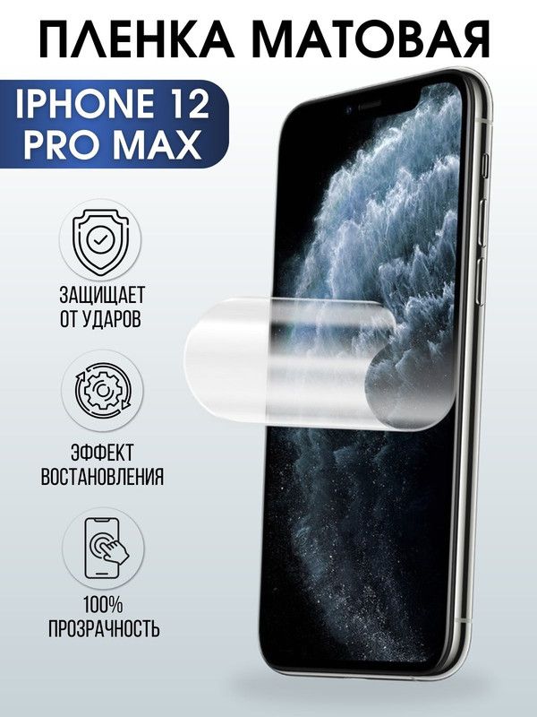 Защитная гидрогелевая пленка на телефон IPHONE 12 PRO MAX, матовая, для защиты экрана телефонов