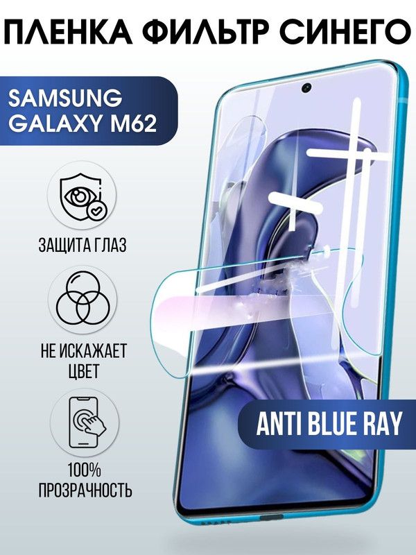 Защитная гидрогелевая пленка на телефон Samsung Galaxy M62, anti blue ray фильтр синего, гелевая пленка на смартфон Самсунг галакси, для защиты экрана телефонов