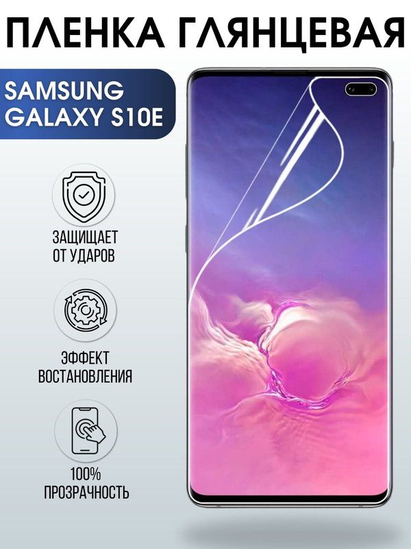 Защитная гидрогелевая пленка на телефон Samsung Galaxy S10e, глянцевая гелевая пленка на смартфон Самсунг галакси S10e, для защиты экрана телефона