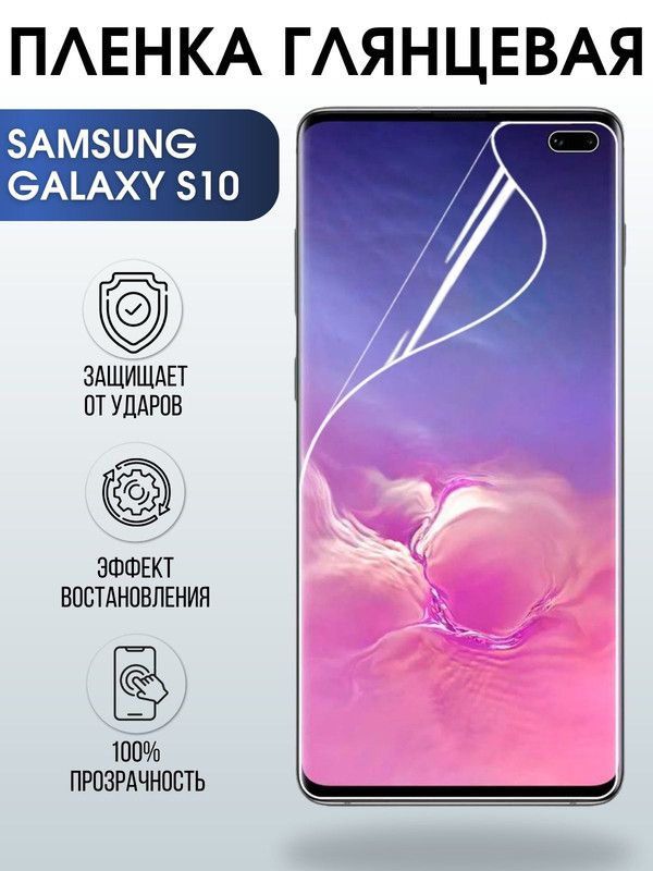 Защитная гидрогелевая пленка на телефон Samsung Galaxy S10, глянцевая гелевая пленка на смартфон Самсунг галакси S10, для защиты экрана телефона