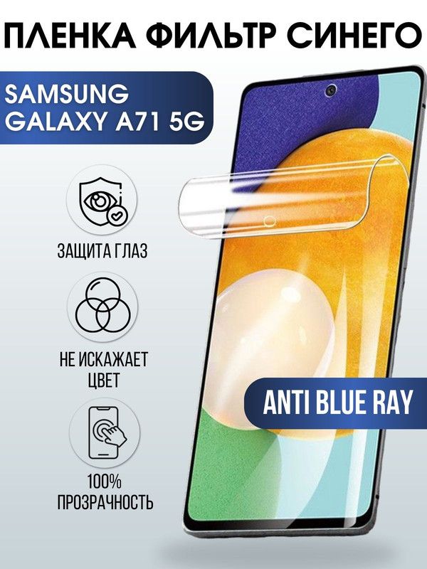 Защитная гидрогелевая пленка на телефон Samsung Galaxy A71 5G, anti blue ray фильтр синего, гелевая пленка на смартфон Самсунг галакси A71 5G, для защиты экрана телефона