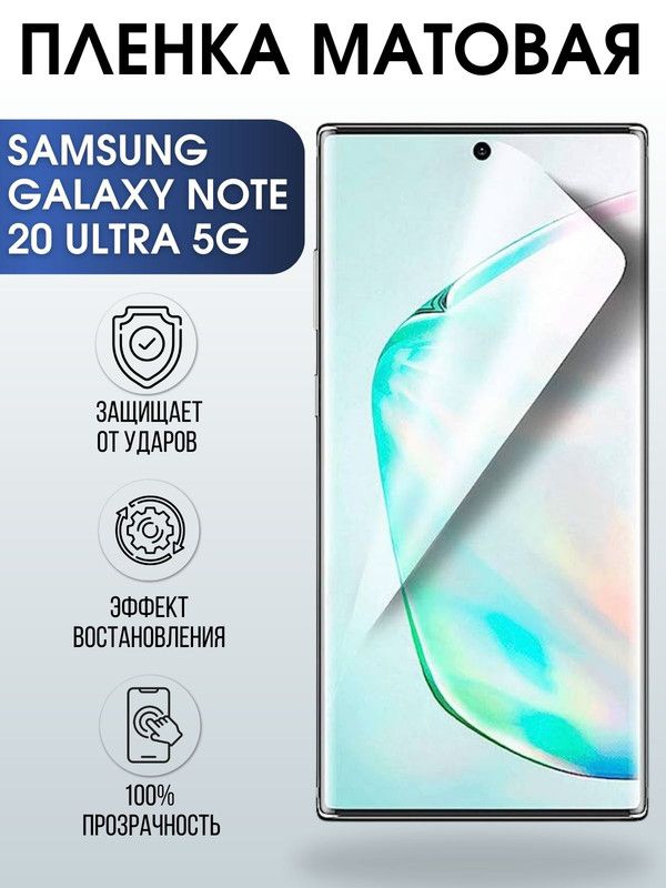 Защитная гидрогелевая пленка на телефон Samsung Galaxy Note 20 5G ultra, матовая гелевая пленка на смартфон Самсунг галакси Note 20 5G ultra, для защиты экрана телефона