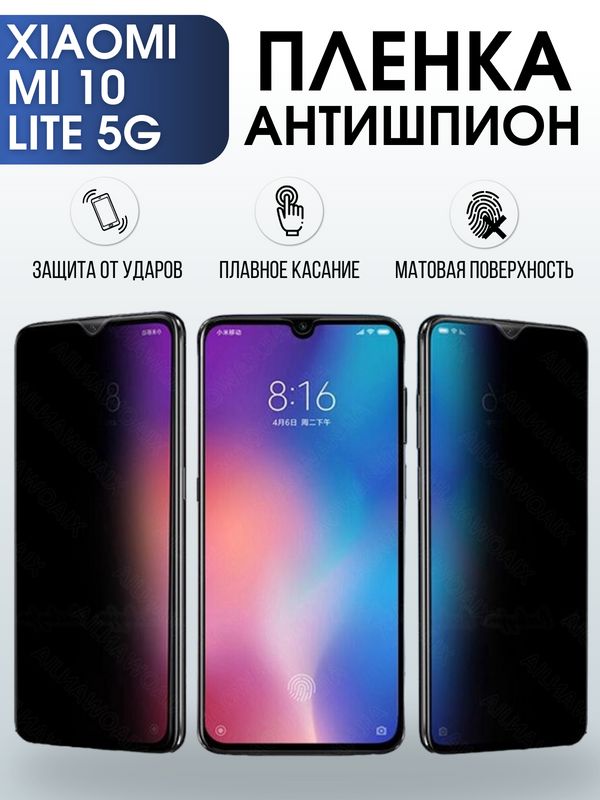 Защитная гидрогелевая пленка для Xiaomi для телефона Xiaomi Mi 10 lite 5g, полиуретановая плёнка антишпион на смартфон Сяоми Ми 10 лайт 5г. Аксессуар для защиты экрана гаджета.