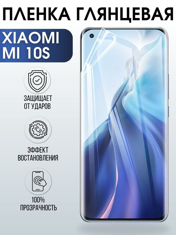 Защитная гидрогелевая пленка для Xiaomi для Xiaomi Mi 10s, глянцевая полиуретановая плёнка на мобильный телефон Сяоми Ми 10с. Защитный экран для смартфона Ксиоми.